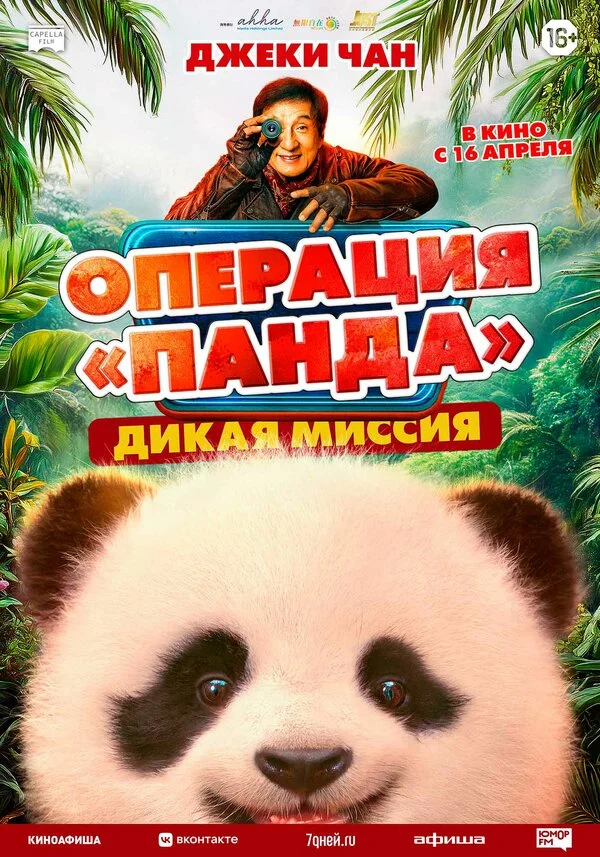 Операция «Панда». Дикая миссия 2026 постер